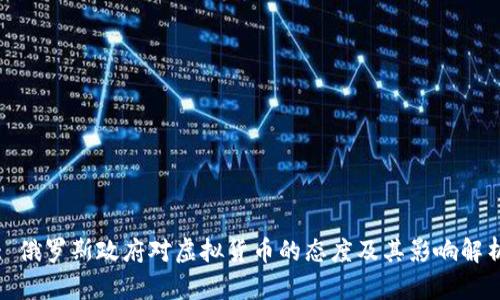: 俄罗斯政府对虚拟货币的态度及其影响解析