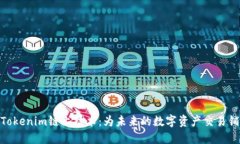 : 理解Tokenim链上技术：为
