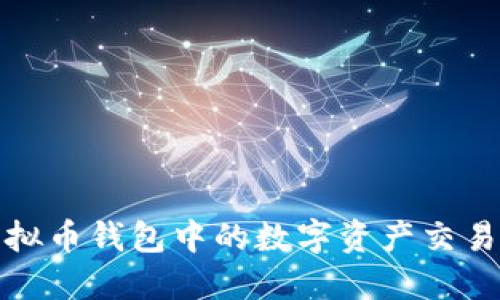 : 虚拟币钱包中的数字资产交易指南