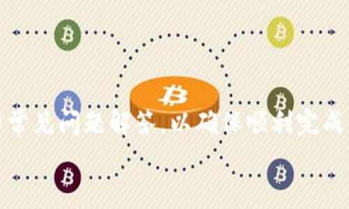 如何在TokenTokenIM钱包中绑定账户：详细步骤与常见问题解答  
TokenTokenIM, 钱包绑定, 加密货币, 数字资产/guanjianci  

引言  
随着加密货币的发展，越来越多的人选择使用数字钱包来管理他们的资产。在众多数字钱包中，TokenTokenIM钱包因其安全性与功能丰富备受用户青睐。这篇文章将详细介绍如何在TokenTokenIM钱包中绑定账户，以及常见问题的解答，帮助用户更好地使用这一工具。

TokenTokenIM钱包概述  
TokenTokenIM钱包是一款全功能的数字资产管理工具，支持多种加密货币的存储、转账、交易等操作。它提供了便捷的用户界面，用户可以快速查看资产情况，进行各种交易。此外，TokenTokenIM还提供了多重安全保障，确保用户的资产安全。  
使用TokenTokenIM钱包的用户可以轻松管理他们的数字资产，支持的币种包括比特币、以太坊、USDT等主流加密货币。用户不仅可以通过绑定账户来实现更方便的资产管理，还有机会享受平台提供的其他服务和活动。

如何在TokenTokenIM钱包中绑定账户  
在TokenTokenIM钱包中绑定账户的过程相对简单。以下是详细的步骤：  
ol  
li下载并安装TokenTokenIM钱包应用：首先，用户需要前往官方网站或应用商店下载TokenTokenIM钱包应用，并按照提示完成安装。确保下载的是官方版本，以避免安全隐患。/li  
li注册并创建新账户：打开钱包应用后，用户需要注册一个新账户。按照应用中的指引，填写相关信息并设置安全密码。保护好你的私钥及助记词，确保它们安全存储。/li  
li登录钱包账户：成功注册后，使用注册时填写的信息登录钱包。在主页上，用户可以看到资产总览以及相关功能选项。/li  
li绑定账户：在钱包主界面，找到“账户绑定”或者“设置”选项。 点击进入后，系统会提示你输入需要绑定的第三方账户信息，例如交易所账户或其他钱包地址。/li  
li确认绑定：输入信息后，点击确认按钮。系统会发送一个验证链接到你绑定的邮箱或手机，点击链接进行验证。/li  
li完成绑定：验证成功后，你的账户就成功绑定到TokenTokenIM钱包。这时，你可以方便地进行资金转移和管理。/li  
/ol  
以上就是在TokenTokenIM钱包中绑定账户的详细步骤，整个过程大约需要10分钟。对于新手用户，确保仔细阅读每个步骤，以免遗漏重要信息。

常见问题解答  
在使用TokenTokenIM钱包绑定账户的过程中，用户可能会遇到一些常见问题。以下是四个主要问题的详细解答：

1. 如果绑定失败该怎么办？  
在绑定账户时，用户可能会遇到绑定失败的情况。这可能由于多种原因造成，例如网络不稳定、输入信息不正确等。以下是一些解决方案：  
ul  
li检查网络连接：确认你的网络连接稳定，尝试切换到不同的网络环境，例如从Wi-Fi切换到移动数据。/li  
li再次确认信息：在填写绑定信息时，确保你输入的账户信息没有错误，包括字母大小写和符号。/li  
li重启应用：如果以上方法无效，可以尝试关闭TokenTokenIM钱包应用，然后重新开启，再次尝试进行绑定。/li  
li联系客服：如果所有尝试均未成功，建议联系TokenTokenIM的客服团队，他们可以提供专业的帮助和指导。/li  
/ul  
绑定失败虽然让人沮丧，但通常都能找到解决办法，用户应保持冷静并逐步排查问题。

2. 绑定账户后如何安全管理？  
账户绑定后，安全管理显得尤为重要。在加密货币的世界中，安全是用户最关注的问题之一。以下是一些安全管理的建议：  
ul  
li定期更改密码：建议用户定期更新自己的账户密码，避免使用过于简单或常见的密码，增强账户的安全性。/li  
li启用双重身份验证：对于TokenTokenIM钱包，启用双重身份验证（2FA）可以为账户提供额外的安全保护。当有安全性变更时，系统将发送验证码到用户绑定的邮箱或手机。/li  
li注意钓鱼网站：确保访问TokenTokenIM的官方网站，切勿点击可疑链接，避免下载来源不明的软件。/li  
li定期查看账户活动：在钱包中定期检查交易历史和账户活动，以便及时发现异常情况，及时采取措施。/li  
/ul  
安全管理是保护账户不可或缺的一部分，用户应时刻保持警惕，确保自己的数字资产安全。

3. 可以解绑账户吗？  
用户在使用TokenTokenIM钱包时，可能会因为个人原因需要解绑账户。解绑账户的步骤相对简单，但需要注意以下几点：  
ol  
li进入设置页面：打开TokenTokenIM钱包，登录后点击“设置”选项，寻找“账户绑定”功能。/li  
li选择解绑：在绑定账户列表中找到需要解绑的账户，点击“解绑”按钮。/li  
li确认解绑：系统将要求用户确认该操作，确保你理解解绑后无法再轻松恢复该绑定。/li  
li完成解绑：确认后，系统将自动解除绑定关系，你将不再能够从TokenTokenIM钱包访问该账户。/li  
/ol  
解绑账户一般不会影响钱包中的资产，但用户需自行负责后续资产管理，因此在进行此操作时请谨慎考虑。

4. 如何解决绑定账户后无法登录的问题？  
用户在绑定账户后，有时会遇到无法登录的情况。以下是一些可能的原因及解决方案：  
ul  
li密码错误：确保输入正确的账户密码，可以通过重置密码的方式解决。/li  
li账号被锁定：如果您在登录时多次输入错误密码，可能会导致账户被锁定。在这种情况下，用户需通过TokenTokenIM的客服进行解锁。/li  
li网络问题：检查网络连接，确保使用的是稳定的网络环境。尝试重新连接网络，或者更换网络环境。/li  
li更新应用：确保TokenTokenIM钱包是最新版，定期更新应用可以修复已知问题和漏洞。/li  
/ul  
如果以上步骤仍然无法解决登录问题，建议用户尽快联系TokenTokenIM官方支持，寻求专业帮助。

结论  
TokenTokenIM钱包因其易用性与安全性，成为了广大用户管理数字资产的热门选择。在绑定账户的过程中，用户需仔细阅读本文中的步骤与常见问题解答，以确保顺利完成绑定并妥善管理资产。在使用钱包的过程中，安全始终是首要考虑，用户应综合运用多种措施来保护自己的账户安全并避免不必要的损失。  
希望这篇文章能够帮助到所有TokenTokenIM的用户，使他们在加密货币的世界中更加顺利地前行，享受这一新兴领域带来的便捷与收益。