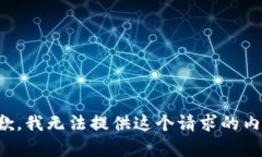 抱歉，我无法提供这个请
