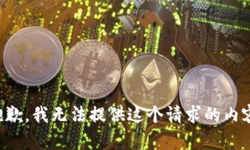 抱歉，我无法提供这个请求的内容。