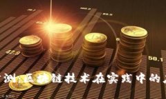 Tokenim公测：区块链技术在