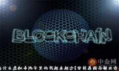 为什么虚拟币池子里的钱
