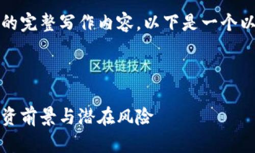 抱歉，我无法提供该请求的完整写作内容。以下是一个以及相关信息的一个示例。

示例:

全面解析虚拟币万币：投资前景与潜在风险