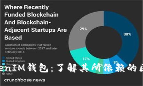 TokenTokenIM钱包：了解其所依赖的区块链技术