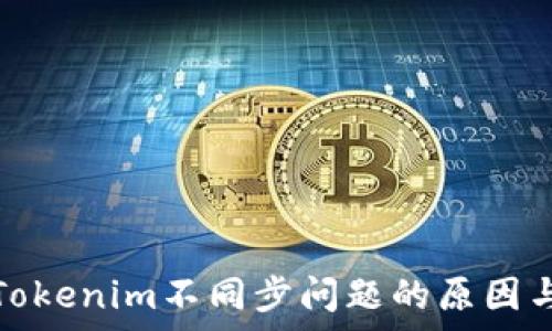  
深入分析Tokenim不同步问题的原因与解决方案