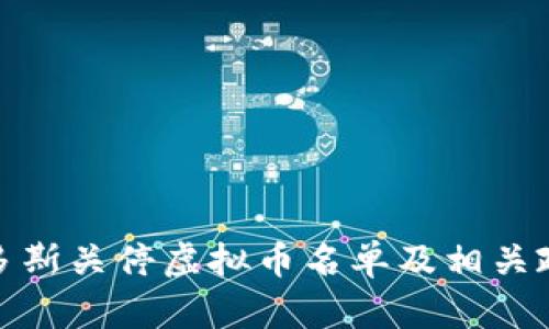 : 鄂尔多斯关停虚拟币名单及相关政策解析