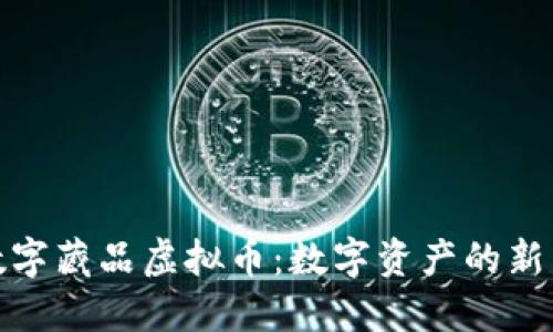 : 数字藏品虚拟币：数字资产的新未来