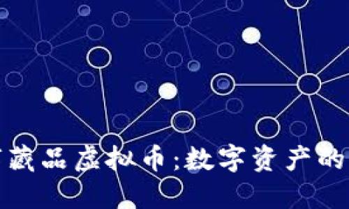 : 数字藏品虚拟币：数字资产的新未来