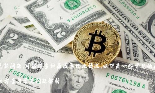 如果您在使用Tokenim时遇到更新问题，可能有多种原因导致此情况。以下是一些常见的原因以及解决方案，您可以参考：

### Tokenim更新失败的解决方案与常见问题解析