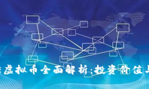 2023年SE虚拟币全面解析：投资价值与市场前景