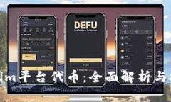 : Tokenim平台代币：全面解析与投资指南