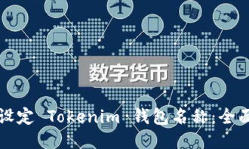 如何设定 Tokenim 钱包名称：全面指南