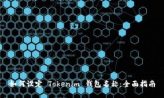 如何设定 Tokenim 钱包名称：全面指南