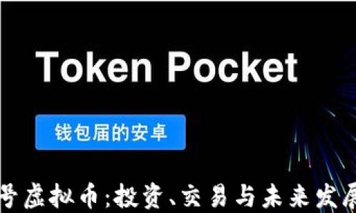
顶点号虚拟币：投资、交易与未来发展趋势