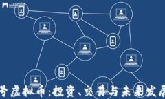 顶点号虚拟币：投资、交