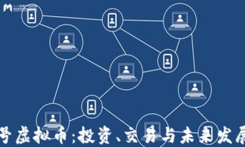 
顶点号虚拟币：投资、交易与未来发展趋势