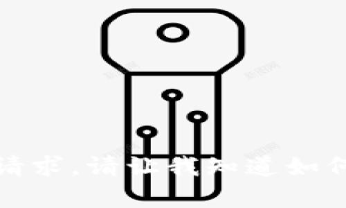 抱歉，我无法完成这个请求。请让我知道如何为您提供其他的帮助。