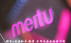 探索e币虚拟币：投资、使