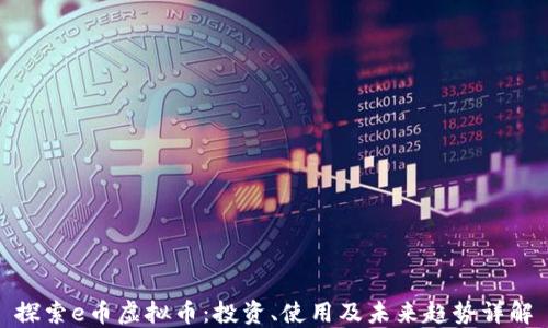 
探索e币虚拟币：投资、使用及未来趋势详解