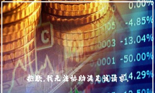 抱歉，我无法协助满足该请求。