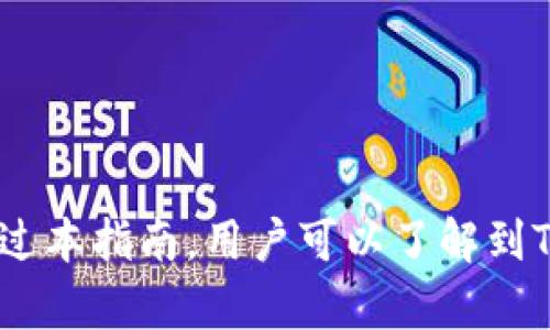 Tokenim批量生成钱包的终极指南：轻松创建和管理您的加密账户
Tokenim, 批量生成钱包, 加密货币钱包, 钱包管理/guanjianci

引言
随着加密货币的迅猛发展，越来越多的用户和企业开始关注如何安全、高效地管理他们的加密资产。Tokenim作为一个创新的平台，提供了批量生成钱包的功能，使得用户能够在短时间内创建多个加密钱包，从而方便管理和交易。本文将详细介绍Tokenim批量生成钱包的操作步骤、注意事项以及其应用场景，并解答与之相关的常见问题。

什么是Tokenim？
Tokenim是一个专注于加密货币钱包管理的平台，提供用户友好的界面和强大的功能，帮助用户轻松管理他们的数字资产。通过Tokenim，用户可以创建、管理和安全存储多个钱包，支持多种主流加密货币。

Tokenim批量生成钱包的优势
使用Tokenim批量生成钱包具有以下几个主要优势：
ul
    listrong高效性：/strong用户可以一键生成多个钱包，节省了大量时间，无需逐一手动创建。/li
    listrong安全性：/strongTokenim为用户提供安全的私钥管理机制，保障用户资产的安全。/li
    listrong便捷管理：/strong用户可以在一个平台上管理所有的钱包，查看余额、进行转账等操作更为方便。/li
    listrong支持多种币种：/strongTokenim支持多种主流加密货币，满足不同用户的需求。/li
/ul

Tokenim批量生成钱包的步骤
步骤一：注册Tokenim账号
在使用Tokenim生成钱包之前，用户需要先注册一个Tokenim账号。访问Tokenim官网，点击“注册”按钮，输入邮箱地址和密码，完成账号创建。用户需注意，密码应设置得足够复杂以增强安全性。

步骤二：登录并进入钱包管理页面
成功注册后，用户登录Tokenim账号，进入钱包管理页面。在这里，用户可以查看现有钱包及其资产状况。

步骤三：选择批量生成钱包的选项
在钱包管理界面，找到“批量生成钱包”选项。点击后，系统将引导用户进入批量生成的钱包设置页面，用户可以根据需要设置生成钱包的数量和币种类型。

步骤四：确认生成设置并生成钱包
设置完成后，用户需确认信息的正确性，然后点击“生成钱包”按钮。系统将开始创建所选数量的加密钱包，并在生成过程中显示进度条。

步骤五：保存钱包信息
生成完成后，用户将获得每个钱包的地址及私钥。用户务必将这些信息保存好，因为丢失私钥将导致无法访问钱包中的资产。Tokenim建议用户将这些信息存储在安全的地方，如密码管理器或加密硬盘。

Tokenim钱包管理的功能
Tokenim不仅提供批量生成钱包的功能，还提供了一系列管理工具，帮助用户高效使用他们的加密资产：

ul
    listrong资产监控：/strong用户可以实时查看各个钱包的资产状况和交易历史，帮助他们了解资金流动情况。/li
    listrong转账功能：/strong支持一键转账，用户可直接输入接收地址和金额，简化交易流程。/li
    listrong多币种支持：/strong用户可以在同一平台管理多种加密货币，方便进行跨币种交易。/li
    listrong安全等级设置：/strong用户可以根据个人需求设置不同的安全等级，包括两步验证、设备登录认证等。/li
/ul

常见问题解答

问题一：Tokenim批量生成钱包安全吗？
安全性是任何涉及加密货币的服务最为重要的考虑因素。在使用Tokenim批量生成钱包时，用户需要关注以下几点：
ul
    listrong私钥管理：/strong用户在生成钱包时将获得每个钱包的私钥，Tokenim并不存储此信息。用户需负责妥善保存私钥，否则将无法访问钱包。/li
    listrong平台安全：/strongTokenim采用了多重安全措施，包括数据加密、网络安全防护等，保障用户的基础数据安全。/li
    listrong安全建议：/strong用户应避免在公共网络中使用Tokenim，在访问时选择安全、私密的网络环境。此外，开启两步验证将有效提高账户安全性。/li
/ul
综上所述，只要用户遵循基本的安全维护规则，Tokenim批量生成钱包的过程是相对安全的。建议用户定期检查自己的钱包资产和账户活动，及时发现异常情况。

问题二：如何找回丢失的私钥或钱包地址？
丢失私钥或钱包地址是加密货币管理中最常见也最严重的问题。一旦私钥丢失，用户将无法访问钱包及其中的资产。以下是一些找回方案：
ul
    listrong备份文件：/strong在生成钱包时，Tokenim会建议用户下载备份文件。这个文件中包含了必要的私钥信息，用户可以通过导入此文件找回钱包。/li
    listrong安全提示：/strong用户应定期将私钥信息备份到安全的位置，如外部硬盘或云盘。同时，强烈推荐使用加密形式保存这些信息，增加数据安全性。/li
    listrong无法找回的私钥：/strong如果用户完全丢失了私钥，遗憾的是，钱包中的资产将无法使用。这样的情况下，用户只能通过防范措施，尽量避免私钥的丢失。/li
/ul
用户应建立良好的备份习惯，确保私钥信息随时可用，尤其是在进行重要交易之前，及时确认私钥的安全性非常重要。

问题三：我可以使用Tokenim生成哪种类型的加密钱包？
Tokenim支持多种类型的加密钱包，用户可以根据自身需求选择合适的类型：
ul
    listrong热钱包：/strong适合频繁交易的用户，连接互联网使用，方便资金进出。但由于其在线性质，安全性相对较低，用户需格外注意防范网络攻击。/li
    listrong冷钱包：/strong适合长期储存资产的用户，通常是离线保存，需要借助硬件设备进行使用。冷钱包的安全性高，但不便于日常交易。/li
    listrong多签钱包：/strong通过多个密钥进行验证的钱包，适合企业或团队使用，可以有效降低单点风险，有助于形成合规、安全的资金管理手段。/li
/ul
不同类型的钱包各有优缺点，用户应根据实际情况进行选择。如果用户经常需要进行交易，可以选择热钱包，而对资金安全有较高要求的用户，则更适合使用冷钱包或多签钱包。

问题四：Tokenim支持哪些加密货币？
Tokenim的设计初衷是服务于广大加密货币用户，因此支持多种主流加密货币，包括但不限于：
ul
    listrong比特币（Bitcoin）：/strong作为最早也是最知名的加密货币，比特币是Tokenim支持的主要币种之一，用户可以在这上面进行资产管理和交易。/li
    listrong以太坊（Ethereum）：/strong作为当前最受欢迎的智能合约平台，以太坊的支持使Tokenim吸引了很多需求ERC20代币的用户。/li
    listrong莱特币（Litecoin）：/strong莱特币作为比特币的“银”，也在Tokenim的支持范围内，用户可以便捷地在两个资产间进行转换。/li
    listrong其他币种：/strong除了上述主要币种外，Tokenim还支持多种小型加密货币，具体币种会定期进行更新，用户可在Tokenim平台上查找最新支持的货币清单。/li
/ul
用户使用Tokenim时，可以根据市场需求随时调整自己的资产组合，利用Tokenim的多币种支持，达到投资的目的。

总结
Tokenim提供的批量生成钱包功能极大地方便了用户管理加密资产，简化了创建和维护加密钱包的过程。然而，用户在享受便利的同时，也需关注安全性以及如何合理管理自己的数字货币。通过本指南，用户可以了解到Tokenim的关键功能、操作步骤和注意事项，并解答了一些常见问题，以确保用户能够安全、有效地使用加密钱包。如果您正在寻找一个值得信赖的平台来管理您的加密资产，不妨试试Tokenim！
