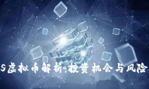 CFDS虚拟币解析：投资机会与风险指南