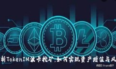 :深入解析TokenIM波卡挖矿：