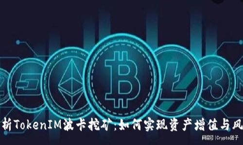 :
深入解析TokenIM波卡挖矿：如何实现资产增值与风险控制