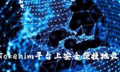 如何在Tokenim平台上安全便