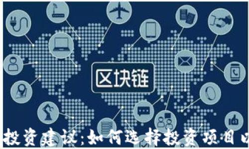 
2023年虚拟币投资建议：如何选择投资项目以获取最佳收益
