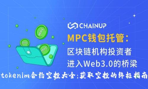 tokenim合约空投大全：获取空投的终极指南
