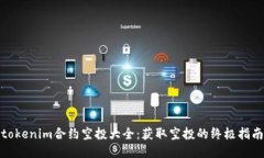 tokenim合约空投大全：获取