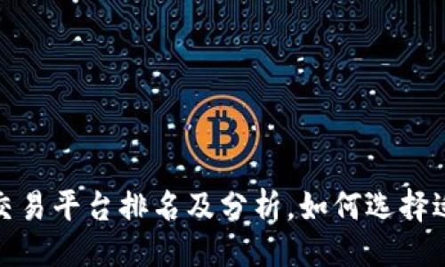 ```xml
2023年虚拟币交易平台排名及分析，如何选择适合你的交易所？