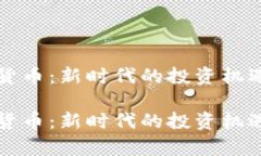 乳房币虚拟货币：新时代
