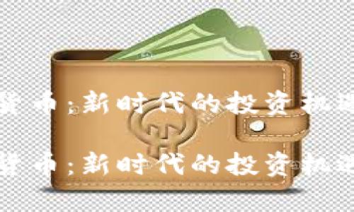 乳房币虚拟货币：新时代的投资机遇与风险解析

乳房币虚拟货币：新时代的投资机遇与风险解析