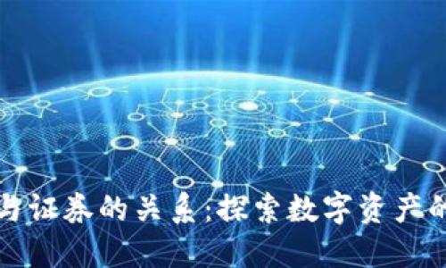 虚拟币与证券的关系：探索数字资产的新机遇