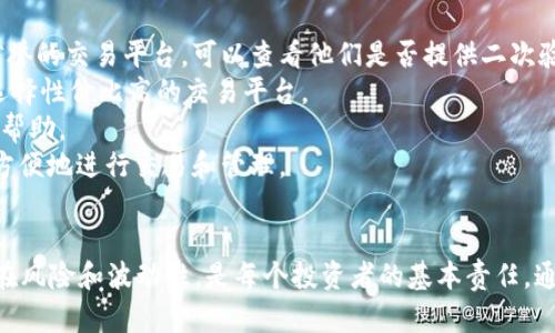   疯长的虚拟币：未来金融的新兴力量 / 
 guanjianci 虚拟币, 加密货币, 区块链技术, 投资机会 /guanjianci 

引言
随着数字技术的迅猛发展，虚拟币作为一种新兴的金融手段，正在快速占领全球金融市场。越来越多的人开始关注并参与虚拟币的交易，尤其是在近几年的市场波动中，许多虚拟币的价格如同火箭一般疯长。本文将深入探讨虚拟币的现状、未来以及投资机会，并解答一些常见问题，帮助读者更好地理解这个领域。

虚拟币的起源与发展
虚拟币的概念首次由比特币引入，2009年中本聪在没有中央权威干预的情况下，创造了这种去中心化的数字货币。比特币的成功吸引了大量的追随者和模仿者，随之而来的是各种不同类型的虚拟币，如以太坊、莱特币、Ripple等。
近年来，虚拟币市场经历了显著的波动。从2017年的狂热投资到2018年的市场低迷，再到2020年后当前的回暖，虚拟币的普及程度和市场接受度在不断上升。各种区块链项目也在不断涌现，虚拟币的应用场景开始扩展到金融、游戏、艺术等多个行业。

虚拟币的市场现状
截至2023年，全球虚拟币市场总市值已经超过了万亿美元，尽管这并不如某些人所期待的那样稳定，但虚拟币依旧被许多投资者视为一种具有高风险高收益投资机会的资产。
包括特斯拉、PayPal、Square等大公司纷纷开始接受比特币等虚拟币的支付方式，这无疑为虚拟币市场注入了新的活力。而同时，越来越多的投资者开始通过各种交易所进行虚拟币的投资和交易，生动体现了虚拟币的日益普及。

未来金融的新兴力量
随着去中心化金融（DeFi）的兴起，虚拟币的未来充满了潜力和机遇。传统金融体系的许多痛点，如高昂的交易费用和时间延迟，在区块链技术的支持下得到了有效解决。此外，通过智能合约的应用，虚拟币也开始展现出其在自动化合约执行方面的强大能力。
虚拟币的创新，例如NFT（非同质化代币），则为数字艺术、游戏资产带来了全新的变现方式。同时，中央银行数字货币（CBDC）的探索也向社会传递了一个重要信号：数字货币将在未来金融中扮演不可或缺的角色。

问答环节

问题一：投资虚拟币的风险是什么？
投资虚拟币作为一种高风险投资，存在着不确定性和波动性极大的特点。即使某个虚拟币在短期内疯长，市场表现也可能在瞬息之间改变。许多因素都会影响虚拟币的价格，包括市场需求、政策法规、技术进展等。
例如，在某些国家，政府对虚拟币的态度可能随时改变，这会导致虚拟币的合法性受到质疑，从而影响投资者的信心和市场价格。此外，各种恶意攻击和诈骗事件时有发生，投资者在购买虚拟币时，需要确保使用可靠的平台进行交易。
因此，投资虚拟币前，务必要进行充分的研究，评估自身的风险承受能力。建议从小额投资开始，切勿将所有资金投入到单一虚拟币中，以分散风险。

问题二：是否每个虚拟币都有投资价值？
并不是所有的虚拟币都有投资价值。市场上存在许多虚拟币，许多项目并没有实际的应用场景或技术支持。投资者应对不同的虚拟币进行深入研究，识别其背后的技术和团队。
一些主流的虚拟币，如比特币和以太坊，拥有较高的市场认可度和历史稳定性，是投资者比较青睐的选择。而一些新兴的虚拟币虽然具有一定的潜力，但同时伴随着更高的风险。此外，项目的白皮书、团队资质和社区支持等也是评估一个虚拟币价值的重要依据。
在投资之前，建议投资者进行仔细的市场分析，以及对项目的长期价值做好综合评估，选择那些具有实际应用前景的虚拟币进行投资。

问题三：怎样辨别一个虚拟币的可靠性？
在众多虚拟币中，辨别其可靠性可以从以下几个方面进行：
1. **白皮书**：每个新项目都会发布详尽的白皮书，里面详细介绍了其项目的技术、目标和应用场景。通过研究白皮书，可以了解其项目的可行性和发展潜力。
2. **团队背景**：项目团队的专业性和经验也是评估其可靠性的重要标准。团队成员的背景、过往经历，以及他们在行业内的信誉，都能为项目的可信度打下基础。
3. **社区参与度**：活跃的社区通常意味着良好的支持基础，以及项目的可持续性。通过社交媒体、论坛等渠道查看项目的讨论情况和用户反馈，能够更好地评估项目的执行力。
4. **技术审计**：许多项目会进行技术审计来增加其透明度。通过外部机构对项目代码和系统的全面审查，可以确保项目的安全性及其无恶意操作。

问题四：如何选择合适的交易平台？
选择合适的虚拟币交易平台是保护资产和顺利交易的重要环节。以下几点是选择交易平台时应该关注的：
1. **平台安全性**：有些平台在安全性方面表现不佳，历史上曾经历过多次黑客攻击。投资者应优先选择那些在安全性上具有良好信誉的交易平台。可以查看他们是否提供二次验证、冷钱包存储等安全措施。
2. **费用结构**：交易费用，包括各类手续费，直接影响到投资收益。不同平台的费用结构可能各不相同，投资者应仔细阅读并比较，选择性价比高的交易平台。
3. **用户体验**：界面友好、操作简便的平台能有效提高交易效率。同时，客户服务质量也是重要因素，确保在需要支持时能得到及时帮助。
4. **币种支持**：有些平台支持的虚拟币种类繁多，而有些则限制在少数几种。根据自己投资的币种来选择合适的交易平台，能够更方便地进行交易和管理。

结论
综上所述，疯长的虚拟币不仅是金融市场的一个新兴力量，更是一个充满潜力的投资机会。然而，投资虚拟币需要谨慎，了解市场的潜在风险和波动性，是每个投资者的基本责任。通过对市场的深入分析、对项目的仔细研究，投资者可以在这个瞬息万变的市场中找到属于自己的财富机会。