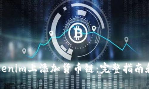 如何在Tokenim上添加货币链：完整指南和最佳实践