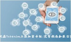 如何在Tokenim上添加货币链