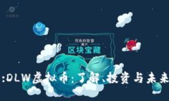 Title:DLW虚拟币：了解、投