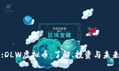 Title:DLW虚拟币：了解、投资与未来趋势