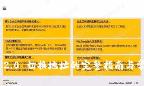: TokenIM 2.0 切换地址的完整指南与常见问题解答