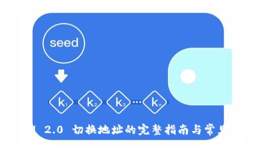 : TokenIM 2.0 切换地址的完整指南与常见问题解答