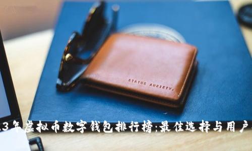 2023年虚拟币数字钱包排行榜：最佳选择与用户解析