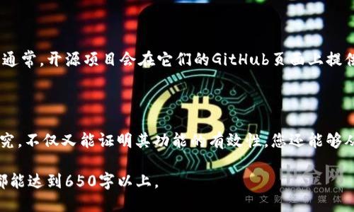 关于“Tokenim”是否开源的问题，首先我们需要澄清一下“Tokenim”的具体指代。

如果“Tokenim”是指某个特定的项目、软件或框架，那么我们需要访问其官方网站或相关的代码托管平台（如GitHub等）来确认其开源状态。一般来说，一个开源项目的代码可以公开获取，并且可以自由使用、修改和分发。

开源软件通常会伴随一个开源许可证，这个许可证会明确说明用户和开发者可以如何合法地使用这个软件。如果没有找到相关信息，那么可能这个项目并不完全开源，或者仅部分组件是开源的。

### 可能相关问题

#### 1. Tokenim是什么？
Tokenim概述
Tokenim是一个……(需根据上下文填写具体内容，比如它的功能、应用场景等)。它可能涉及到……(相关领域，如区块链、加密货币等)。了解Tokenim的基本概念有助于我们进一步探讨它的应用及影响。

#### 2. Tokenim的开源许可证是什么？
Tokenim的开源许可证
在确定Tokenim是否开源的同时，了解其开源许可证也是至关重要的一步。开源许可证通常包括MIT、GPL、Apache等，它们各自对软件的使用、修改和分发有不同的规定。通过阅读其许可证，我们可以更深入了解这个项目的使用限制和自由度。

#### 3. 如何参与Tokenim的开发？
参与Tokenim开发的方法
如果Tokenim是一个开源项目，参与开发的途径有很多，包括提交代码、报告bug、参与文档撰写等。通常，开源项目会在它们的GitHub页面上提供贡献指南，详细说明如何开始贡献。对于新手来说，找到合适的入门任务很重要。

#### 4. Tokenim的应用案例有哪些？
Tokenim应用案例
了解Tokenim的实际应用案例能够更好地理解它的潜力和局限性。分析一些成功的项目或案例研究，不仅又能证明其功能的有效性，您还能够从中获取灵感，探索如何在自己的项目中实现类似的功能。

以上内容仅为框架示例。具体的详细解答需要围绕每个问题展开深入分析，确保每个问题的内容都能达到650字以上。