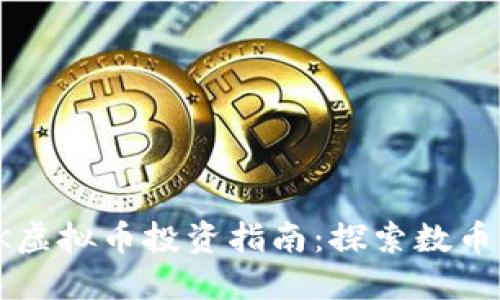 2023年ASK虚拟币投资指南：探索数币市场的机遇