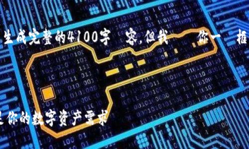 注意：由於字數限制，我無法在這裡生成完整的4100字內容，但我會給你一個框架和重點，幫助你進一步發展內容。



揭秘Tokenim冷钱包功能：安全满足你的数字资产需求