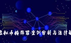 : 虚拟币掩饰罪案例分析与